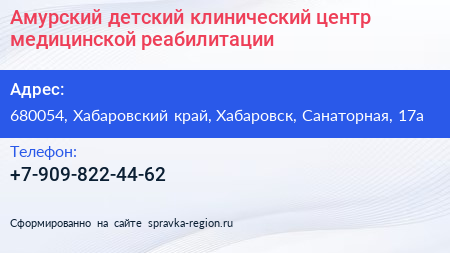 Амурский детский клинический центр медицинской реабилитации - визитка