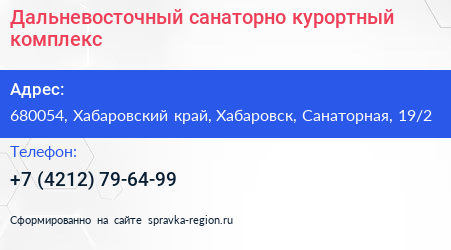 Дальневосточный санаторно курортный комплекс - визитка