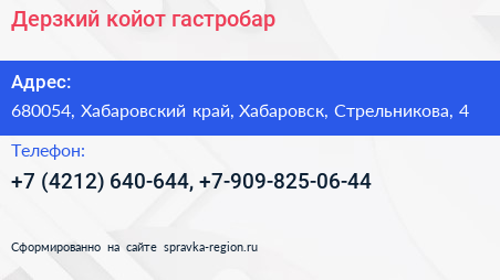 Дерзкий койот гастробар - визитка