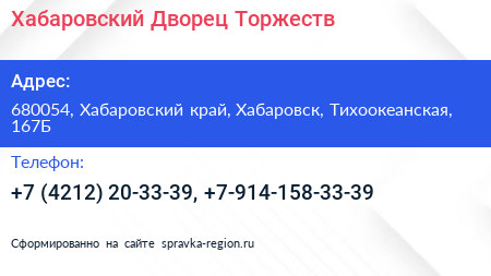 Хабаровский Дворец Торжеств - визитка
