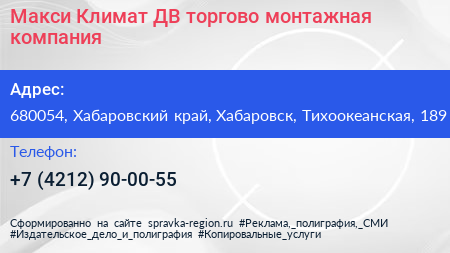 Макси Климат ДВ торгово монтажная компания - визитка