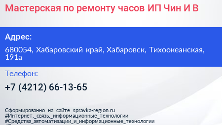 Мастерская по ремонту часов ИП Чин И В  - визитка