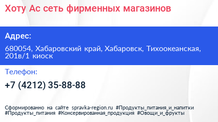 Хоту Ас сеть фирменных магазинов - визитка