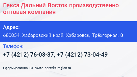 Гекса Дальний Восток производственно оптовая компания - визитка