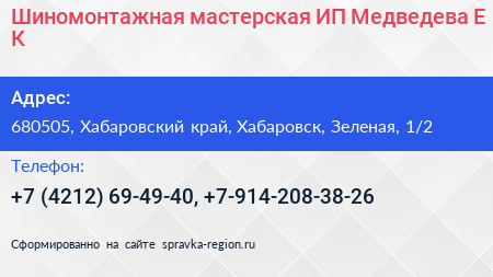 Шиномонтажная мастерская ИП Медведева Е К  - визитка