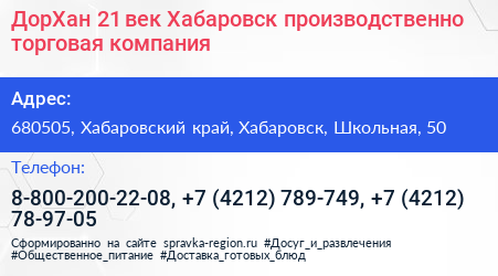 ДорХан 21 век Хабаровск производственно торговая компания - визитка
