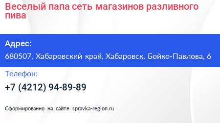 Веселый папа сеть магазинов разливного пива - визитка