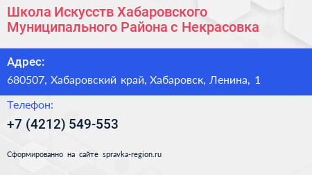 Школа Искусств Хабаровского Муниципального Района с Некрасовка - визитка