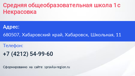 Средняя общеобразовательная школа 1 с Некрасовка - визитка