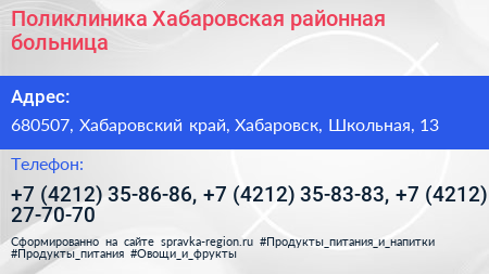 Поликлиника Хабаровская районная больница - визитка