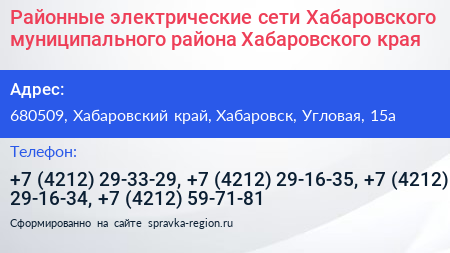 Районные электрические сети Хабаровского муниципального района Хабаровского края - визитка