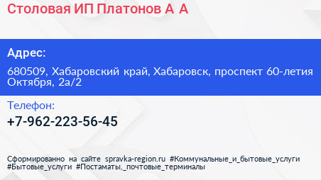 Столовая ИП Платонов А А  - визитка