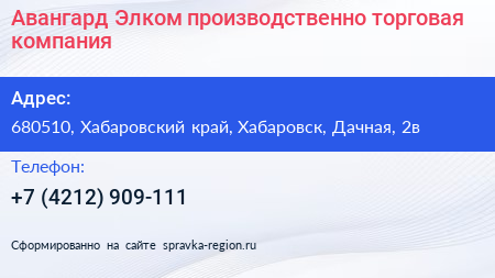 Авангард Элком производственно торговая компания - визитка