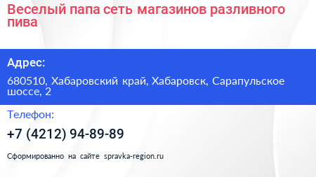 Веселый папа сеть магазинов разливного пива - визитка