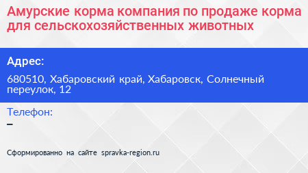 Амурские корма компания по продаже корма для сельскохозяйственных животных - визитка