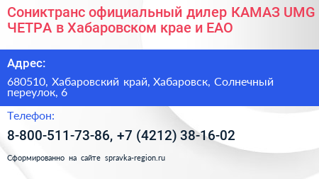Сониктранс официальный дилер КАМАЗ UMG ЧЕТРА в Хабаровском крае и ЕАО - визитка