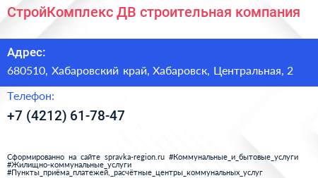 СтройКомплекс ДВ строительная компания - визитка