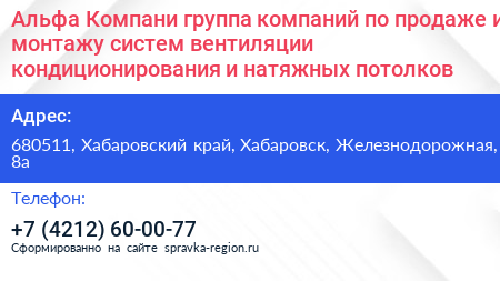 Альфа Компани группа компаний по продаже и монтажу систем вентиляции кондиционирования и натяжных потолков - визитка