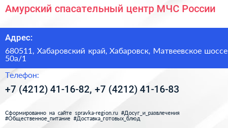 Амурский спасательный центр МЧС России - визитка