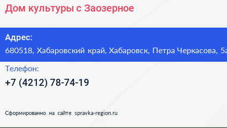 Дом культуры с Заозерное - визитка