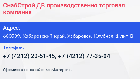 СнабСтрой ДВ производственно торговая компания - визитка
