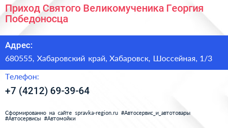 Приход Святого Великомученика Георгия Победоносца - визитка