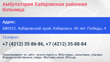 Амбулатория Хабаровская районная больница - визитка