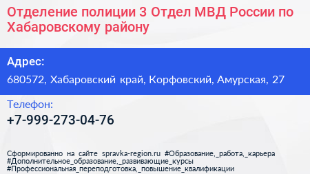 Отделение полиции 3 Отдел МВД России по Хабаровскому району - визитка
