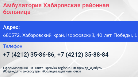 Амбулатория Хабаровская районная больница - визитка