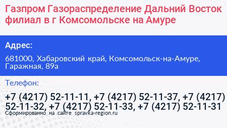 Газпром Газораспределение Дальний Восток филиал в г Комсомольске на Амуре - визитка