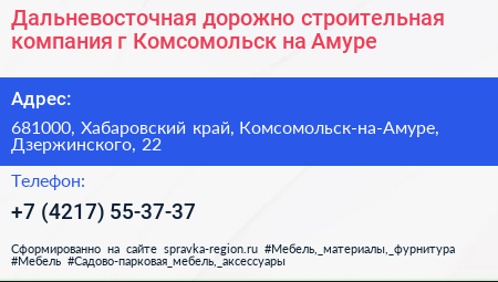 Дальневосточная дорожно строительная компания г Комсомольск на Амуре - визитка