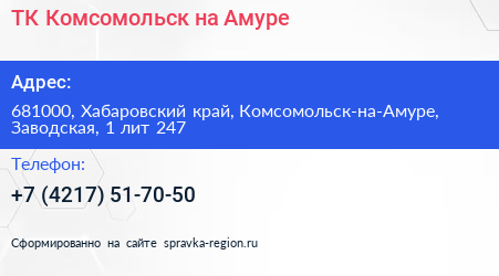 ТК Комсомольск на Амуре - визитка