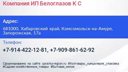 Компания ИП Белоглазов К С  - визитка