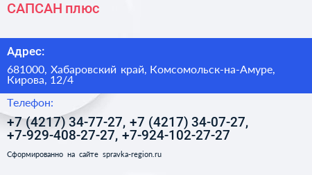 САПСАН плюс - визитка