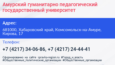 Амурский гуманитарно педагогический государственный университет - визитка