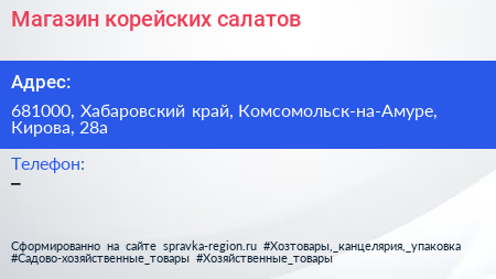 Нажмите, чтобы скачать визитку Магазин корейских салатов - визитка