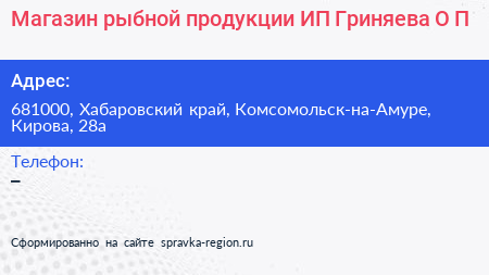 Магазин рыбной продукции ИП Гриняева О П  - визитка