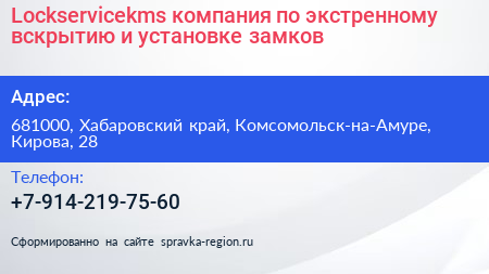 Lockservicekms компания по экстренному вскрытию и установке замков - визитка