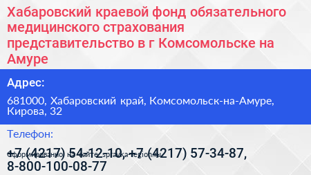 Хабаровский краевой фонд обязательного медицинского страхования представительство в г Комсомольске на Амуре - визитка