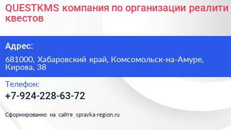 QUESTKMS компания по организации реалити квестов - визитка