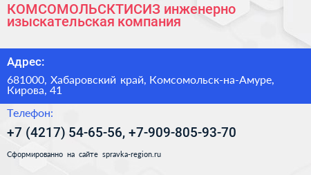 КОМСОМОЛЬСКТИСИЗ инженерно изыскательская компания - визитка