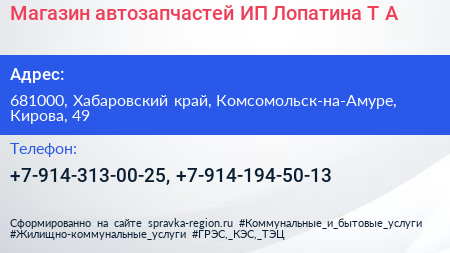 Магазин автозапчастей ИП Лопатина Т А  - визитка