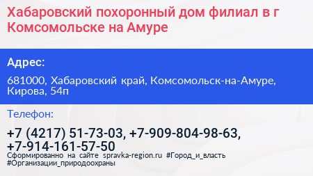 Хабаровский похоронный дом филиал в г Комсомольске на Амуре - визитка