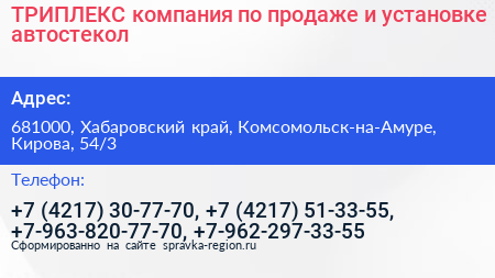ТРИПЛЕКС компания по продаже и установке автостекол - визитка