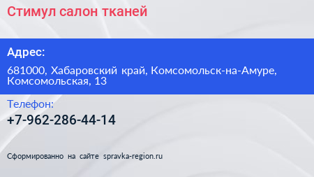 Нажмите, чтобы скачать визитку Стимул салон тканей - визитка