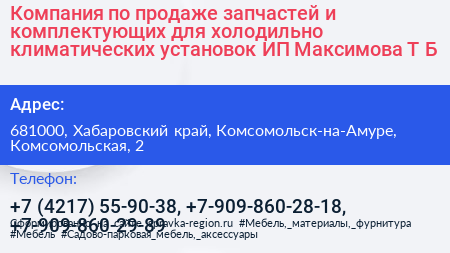 Компания по продаже запчастей и комплектующих для холодильно климатических установок ИП Максимова Т Б  - визитка