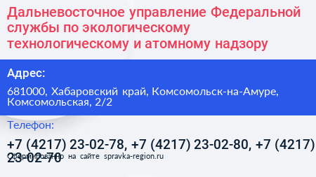 Дальневосточное управление Федеральной службы по экологическому технологическому и атомному надзору - визитка