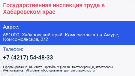 Государственная инспекция труда в Хабаровском крае - визитка