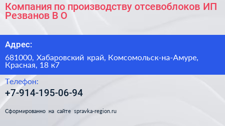 Нажмите, чтобы скачать визитку Компания по производству отсевоблоков ИП Резванов В О - визитка