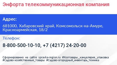 Энфорта телекоммуникационная компания - визитка